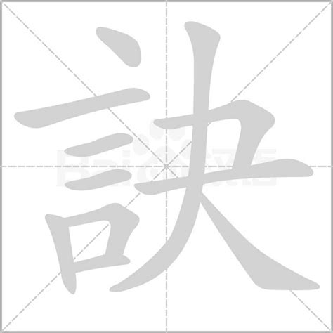 訣成語|訣的意思，訣字的意思